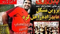 عناوین روزنامه های ورزشی ۹۲/۱۱/۲۶