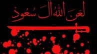 چند دهه بی‌کفایتی آل‌سعود/ سعودی‌ها چرا شایسته خادمی حرمین شریفین نیستند
