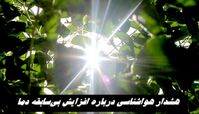 هشدار هواشناسی درباره افزایش بی‌سابقه دما