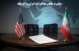 زمان و مکان مذاکرات ایران و آمریکا مشخص شد