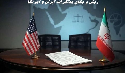 زمان و مکان مذاکرات ایران و آمریکا مشخص شد