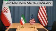 واکنش وزارت خارجه درباره تمایل آمریکا به مذاکره با ایران  