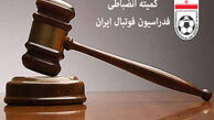 اعلام آرای کمیته انضباطی فدراسیون فوتبال 