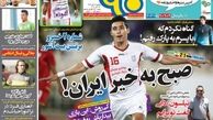 صفحه اول روزنامه های ورزشی ۲۵ مهر