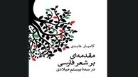 «مقدمه‌ای بر شعر فارسی در سده بیستم میلادی» چاپ شد