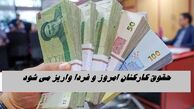 حقوق کارکنان امروز و فردا واریز می شود