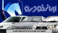 تصمیم هولناک ایران خودرو برای افزایش قیمت خودرو