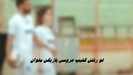 لو رفتن کلیپ فیلم عروسی بازیکن ملوان + ویدئوی فرمالیته سعید کریمی و همسرش در ورزشگاه