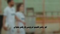 لو رفتن کلیپ فیلم عروسی بازیکن ملوان + ویدئوی فرمالیته سعید کریمی و همسرش در ورزشگاه