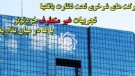 پشت پرده ای از « شَرخَری» بانک ها/ بانکها چگونه و بر اساس چه ضوابطی به این 60نفر پرداخت کرده اند؟