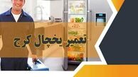 تعمیر یخچال کرج