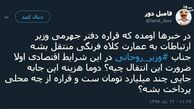 توئیتر:وزیر ارتباطات آقای عمارت می‌شود؟ 
