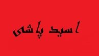 جزئیات ماجرای دختری که به صورت،سر و کمر نامزدش اسید پاشید