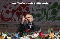 پزشکیان در راهپیمایی ۲۲ بهمن چه گفت که تلویزیون سانسور کرد !