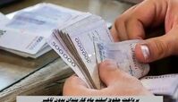 پرداخت حقوق اسفند ماه کارمندان بدون تاخیر