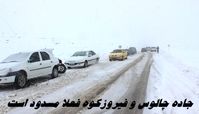 جاده چالوس و فیروزکوه فعلا مسدود است