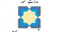 درخواست وزارت کشور از شهرداران و دهیاران