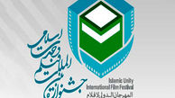 اسامی داوران جشنواره وحدت اسلامی اعلام شد 