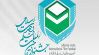 اسامی داوران جشنواره وحدت اسلامی اعلام شد 