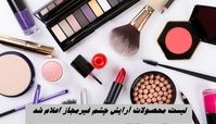لیست محصولات آرایش چشم غیرمجاز اعلام شد + اسامی 
