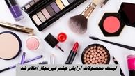 لیست محصولات آرایش چشم غیرمجاز اعلام شد + اسامی 