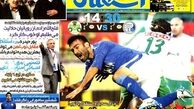 عناوین روزنامه های ورزشی ۹۲/۱۱/۰۷