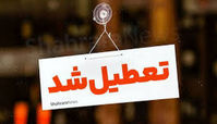 مشهد شنبه تعطیل است + علت