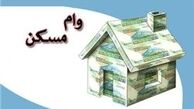  بخشنامه تسهیلات 120 میلیونی مسکن  ابلاغ شد