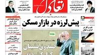 روزنامه‌های اقتصادی/پیش لرزه در بازار مسکن