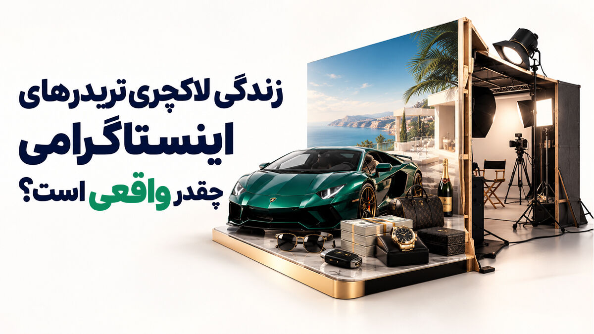 زندگی لاکچری تریدرهای اینستاگرامی چقدر واقعی است؟