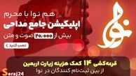 تازه ترین نسخه اپلیکیشن نوا بزرگترین بانک مداحی محرم منتشر شد /قرعه کشی 14 کمک هزینه زیارت اربعین +تیزر