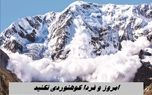 امروز و فردا کوهنوردی نکنید + هشدار مهم هواشناسی