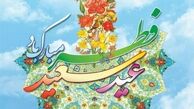 اعمال شب و روز عید سعید فطر

