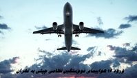 ماجرای ورود 16 هواپیمای فوق‌سنگین نظامی چینی به تهران 