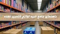 راهنمای جامع خرید لوازم التحریر عمده