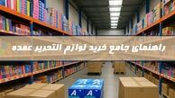 راهنمای جامع خرید لوازم التحریر عمده