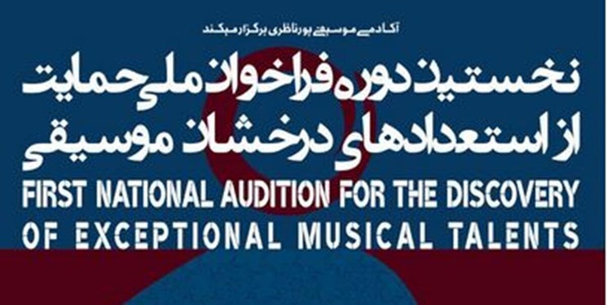 نخستین دوره‌ فراخوان ملی حمایت از استعدادهای درخشان برگزار می‌شود