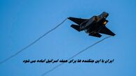 ایران با این جنگنده‌ ها برای حمله اسرائیل آماده می شود  + ویدیو