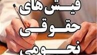  جزئیات جدید از پرونده حقوق های نجومی