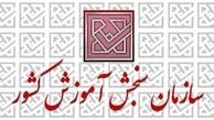 نظر سازمان سنجش درباره برگزاری کنکور نظام قدیم 