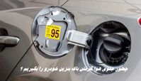 چطور جلوی هوا گرفتن باک بنزین خودرو را بگیریم ؟