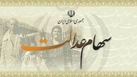 امکان ثبت شبا در سامانه سهام عدالت فراهم شد