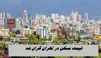 قیمت مسکن در تهران گران شد + جزئیات