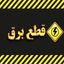 قطعی برق ۴ ساعته شد !