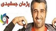 رازهای دوران فوتبال پژمان جمشیدی