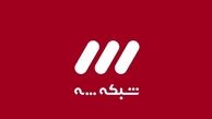 شبکه سه در تدارک برنامه‌ای جدید برای ماه رمضان