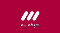 شبکه سه در تدارک برنامه‌ای جدید برای ماه رمضان