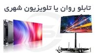 تابلو روان یا تلویزیون شهری