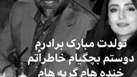 تبریک شیلا خداداد به مناسبت تولد برادرش + عکس