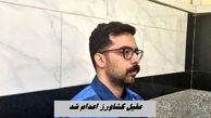 مامور موساد اعدام شد | عقیل کشاورز کیست ؟